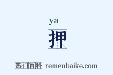 押是什么意思的图片